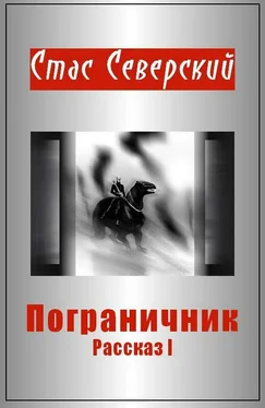 Стас Северский Пограничник. Рассказ 1. Пройти по последней грани обложка книги