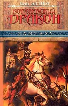 Кейт Эллиот Королевский дракон обложка книги