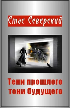 Стас Северский Тени прошлого — тени будущего