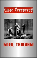 Стас Северский - Боец тишины