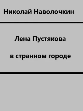 Николай Наволочкин Лена Пустякова в странном городе обложка книги