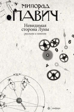 Милорад Павич Невидимая сторона Луны (сборник) обложка книги