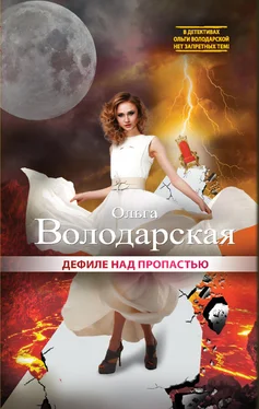 Ольга Володарская Дефиле над пропастью обложка книги