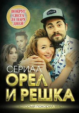 Елизавета Бута Орел и решка. Вокруг света за пару дней обложка книги