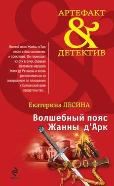 Екатерина Лесина Волшебный пояс Жанны д’Арк обложка книги