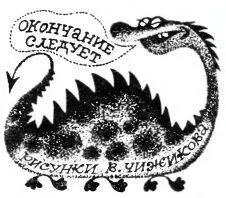 Дм ИВАНОВ Вл ТРИФОНОВ специальные корреспонденты Крокодила След чудовища - фото 16