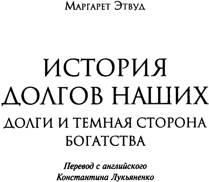 Грему и Джесс а также Мэтью и Грему де Янгеру ГЛАВА 1 СТАРИННЫЕ ВЕСЫ - фото 1