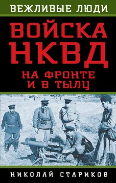 Николай Стариков Войска НКВД на фронте и в тылу обложка книги