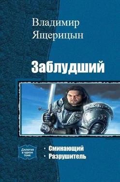 Владимир Ящерицын Заблудший. Дплогия обложка книги