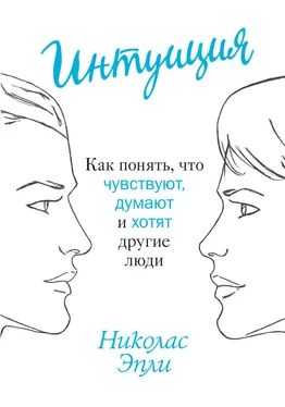 Николас Эпли Интуиция. Как понять, что чувствуют, думают и хотят другие люди обложка книги