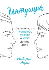 Николас Эпли - Интуиция. Как понять, что чувствуют, думают и хотят другие люди