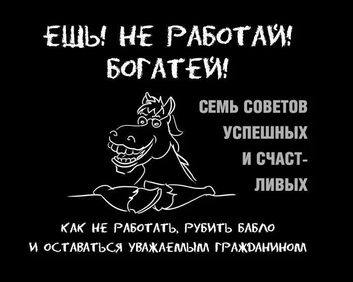 Стаc Ковви Ешь Не работай Богатей 7 простых правил успешных и счастливых - фото 1