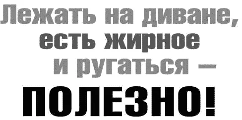 Лежать на диване есть жирное и ругаться ПОЛЕЗНО Научный факт 1 Работать - фото 5