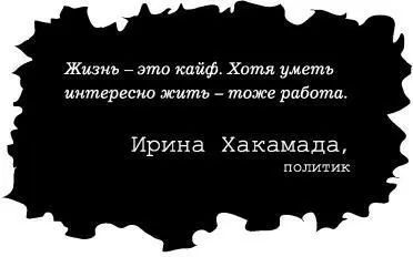 Жизнь это кайф Хотя уметь интересно жить тоже работа Ирина Хакамада - фото 13