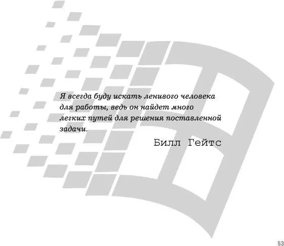 Я всегда буду искать ленивого человека для работы ведь он найдет много легких - фото 26