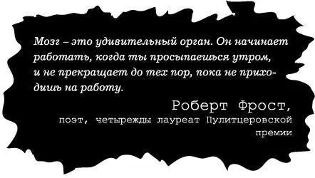 Мозг это удивительный орган Он начинает работать когда ты просыпаешься - фото 27
