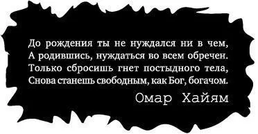 До рождения ты не нуждался ни в чем А родившись нуждаться во всем обречен - фото 31