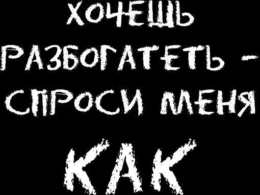 Чтобы заработать на жизнь надо работать Но чтобы разбогатеть надо придумать - фото 60