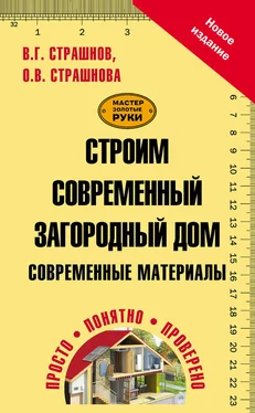 Ольга Страшнова Строим современный загородный дом. Современные материалы обложка книги