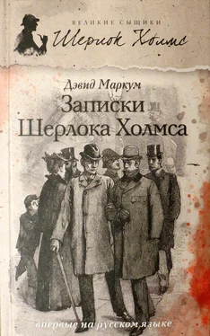 Дэвид Маркум Записки Шерлока Холмса (сборник) обложка книги