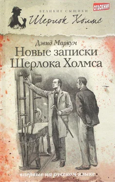 Дэвид Маркум Новые записки Шерлока Холмса (сборник) обложка книги