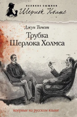 Джун Томсон Трубка Шерлока Холмса обложка книги