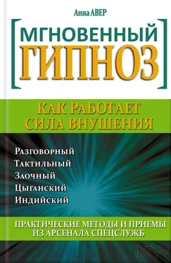 Анна Авер Мгновенный гипноз. Как работает сила внушения обложка книги