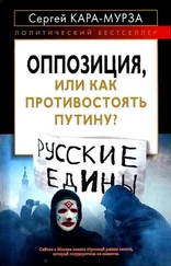 Сергей Кара-Мурза - Оппозиция, или как противостоять Путину