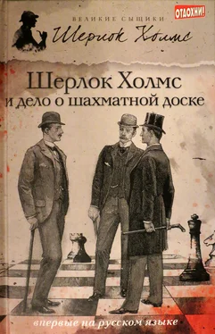 Чарли Роксборо Шерлок Холмс и дело о шахматной доске (сборник) обложка книги