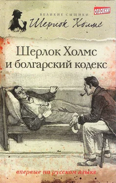 Тим Саймондс Шерлок Холмс и болгарский кодекс (сборник) обложка книги