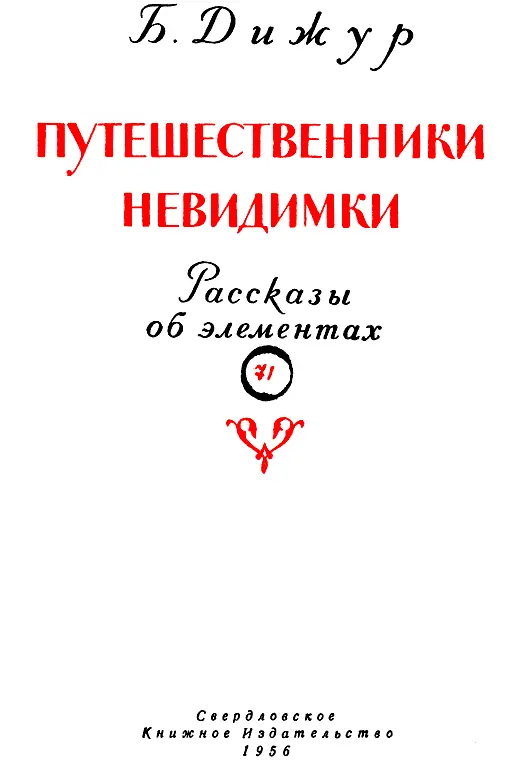 Рассказ первый В гостях у химиков Мягкий металл Было мне не более семи лет - фото 1