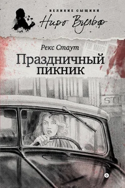 Рекс Стаут Праздничный пикник (сборник) обложка книги