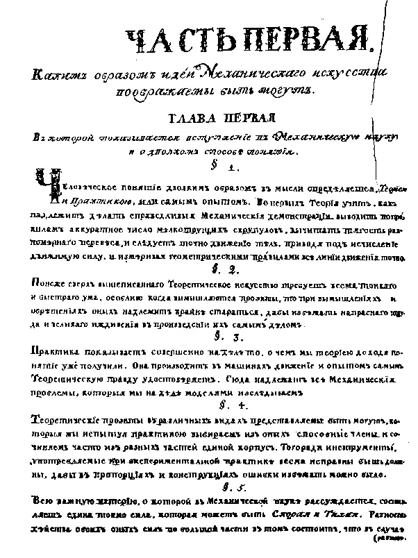Начало основного текста Ясного зрелища машин А К Нартова открывающегося - фото 58