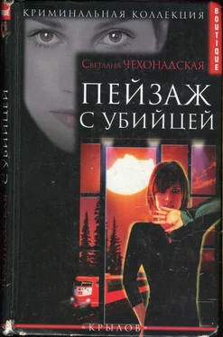 Светлана Чехонадская Пейзаж с убийцей обложка книги