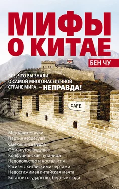 Бен Чу Мифы о Китае: все, что вы знали о самой многонаселенной стране мира, – неправда! обложка книги