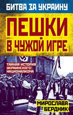 Мирослава Бердник Пешки в чужой игре. Тайная история украинского национализма