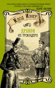 Клод Изнер Дракон из Трокадеро обложка книги