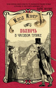 Клод Изнер Полночь в Часовом тупике обложка книги