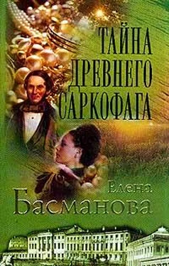 Елена Басманова Тайна древнего саркофага обложка книги