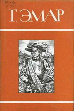 Густав Эмар Тунеядцы Нового Моста обложка книги