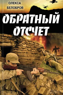 Олекса Белобров Обратный отсчет обложка книги