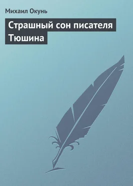 Михаил Окунь Страшный сон писателя Тюшина обложка книги