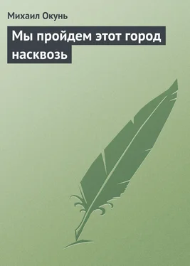 Михаил Окунь Мы пройдем этот город насквозь обложка книги