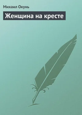 Михаил Окунь Женщина на кресте обложка книги