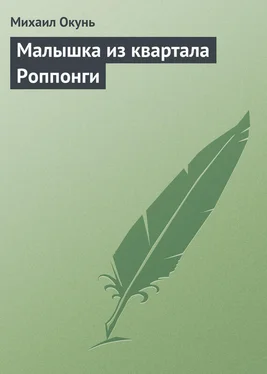 Михаил Окунь Малышка из квартала Роппонги обложка книги