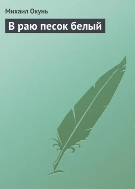 Михаил Окунь В раю песок белый