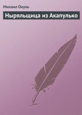 Михаил Окунь Ныряльщица из Акапулько обложка книги