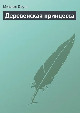 Михаил Окунь Деревенская принцесса обложка книги