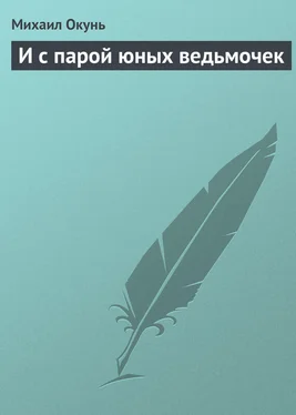 Михаил Окунь И с парой юных ведьмочек обложка книги