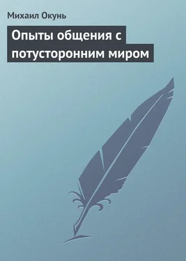 Михаил Окунь Опыты общения с потусторонним миром обложка книги